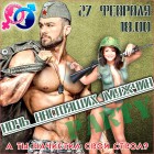 27 ФЕВРАЛЯ  ВЕЧЕРИНКА ДЛЯ НАСТОЯЩИХ МУЖЧИН.ПОДРОБНОСТИ В ЛИЧКУ))