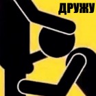 дружу 