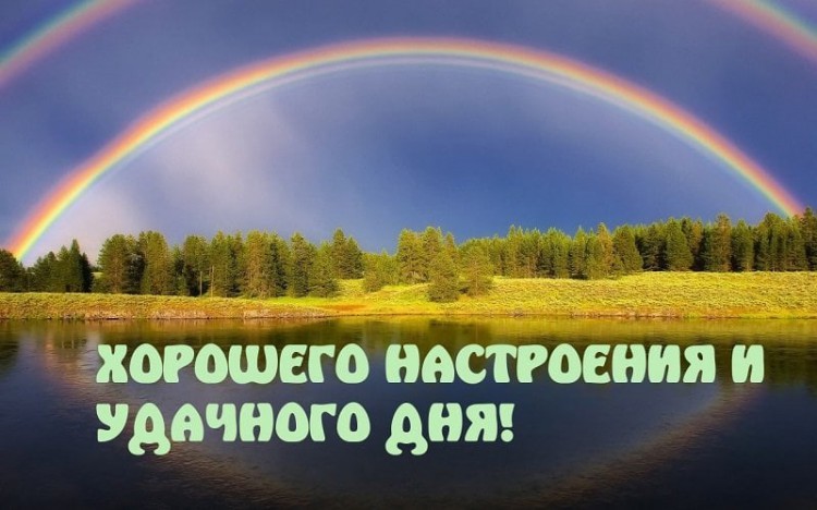 Всем хорошего настроения